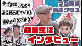 講師養成スクール・卒業生にインタビュー！(唯一男性参加者・ヒロシさん）