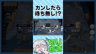 【 雀魂 】カンしたら待ち消えたらしいwww #Shorts