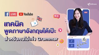 เทคนิคพูดภาษาอังกฤษได้เป๊ะ สำหรับคนไม่เก่ง Grammar