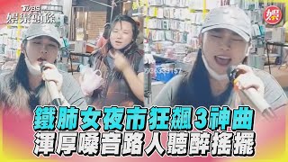 鐵肺女夜市狂飆3神曲　渾厚嗓音路人聽醉搖擺｜TVBS娛樂頭條