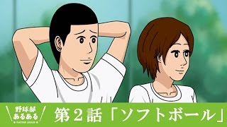 ソフトボール　（アニメ野球部あるある）