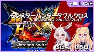 【ゲーム実況】土曜は夜更かし！のんびり狩りの時間！！【MHXXNS】#11 【switch版】【ばにら】【海老乃 尾】