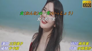 【女の一生】三笠優子//日文/漢譯/中譯/MV版