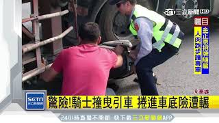 驚險！騎士撞曳引車　捲進車底險遭輾│三立新聞台