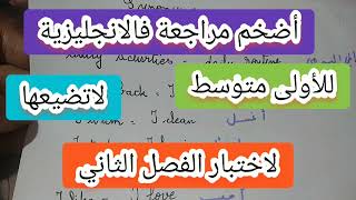 أضخم مراجعة فالانجليزية خاصة بالاختبار الثاني للأولى متوسط حتى بالمرادفات والاضداد