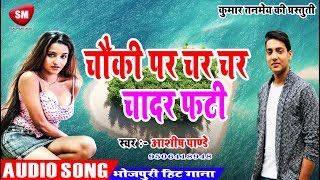 चौकी पर चर चर चादर फटी || 2019 का सबसे जबरदस्त #Bhojpuri_Song - Ashish Pandey - New Hit Song