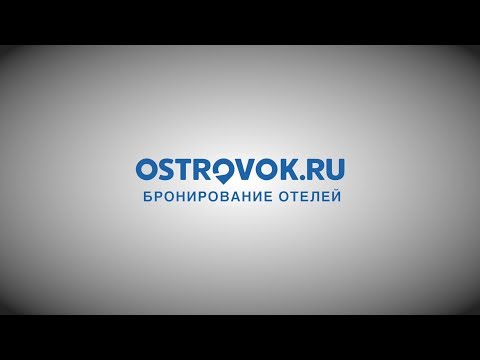 Ostrovok — это мы