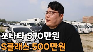 700만원으로 쏘나타부터 S클래스까지