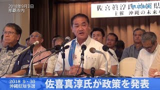 佐喜真淳氏が政策を発表