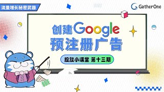 听我说，这次的#google 预注册广告不得了！