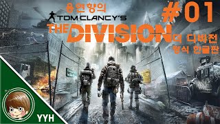 톰 클랜시의 더 디비전) 제 1화 PC 위기에 빠진 뉴욕을 구원하라! - [용연향 실황] Tom Clancy's The Division