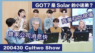 【Cultwo Show】GOT7 居然是 Solar 的小迷弟？