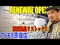 【都内並びレポ】40名のみの限定オファー!?限定商品リストック有のatmos原宿店リニューアルOPENレセプションパーティ‼︎