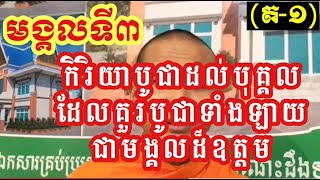 ប្រការ កិរិយាបូជាដល់បុគ្គល ដែលគួរបូជាទាំងឡាយ១ ​ត​ | KDL