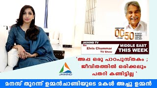 അപ്പ പാഠപുസ്തകമെന്ന് ഉമ്മന്‍ചാണ്ടിയുടെ മകള്‍ അച്ചു ഉമ്മന്‍ |ജീവിതത്തില്‍ ഒരിക്കലും പതറി കണ്ടിട്ടില്ല