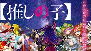 可愛いは正義！千龍をボッコボコ【パズドラ】【推しの子】【アマテラス＆ツクヨミ】【カラット\u0026シルク\u0026カメオ】