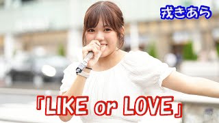 弾けるJK！【歌ってみた】【オリジナル】戎きあらさん「LIKE or LOVE」新宿 路上ライブ