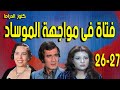 التمثيلية البوليسية فتاة فى مواجهة الموساد | محمود ياسين - عفاف شعيب  - امينة رزق | ح 26-27