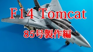 Ｆ１４トムキャットをつくる　８５号製作編