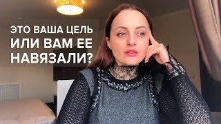 Это ваша цель, или вам её навязали?