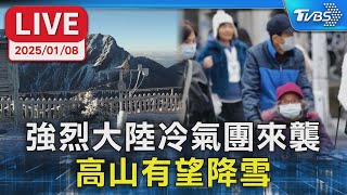 【LIVE】強烈大陸冷氣團來襲  高山有望降雪