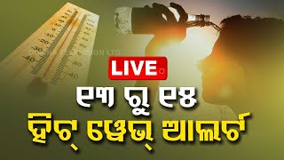 Live | ରାଜ୍ୟରେ କଲବଲ କରୁଛି ପ୍ରଚଣ୍ଡ ତାତି | Odisha Heat Wave | OTV