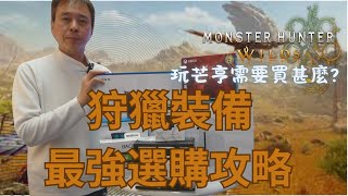 Steam/ PS5 Monster Hunter Wilds 狩獵前 芒亨裝備最強選購攻略 | 主機, 手掣, 耳機, SSD, 鏡頭 全面解說