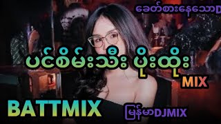 ပင်စိမ်းသီး ပိုးထိုးBASS ပြင်းပြင်းေလး | Battle MIX DJ| ကြိမ်ကြိမ်ေလးအညာမှ |  DJ BATTLE REMIX