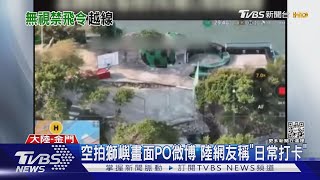 禁令解除!無人機闖金門獅嶼畫面被PO微博｜TVBS新聞