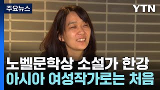 첫 노벨문학상 수상 소설가 한강 누구인가? / YTN