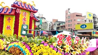 105淡水清水巖恭迎清水祖師正日遶境【淡水行忠宮 隊伍】