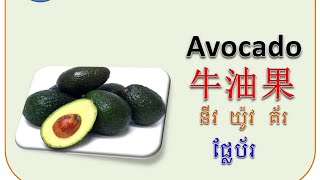 រៀនភាសាចិនអំពីឈ្មោះផ្លែឈើ 水果名 fruit name