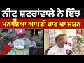 Neetu Shatranwale ਨੇ ਇੰਝ ਮਨਾਇਆ ਆਪਣੀ ਹਾਰ ਦਾ ਜਸ਼ਨ |Jalandhar By Election Result  | N18V