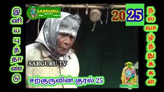 SARGURU TV சற்குருவின் குரல் 25