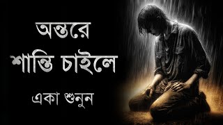 গভীর মন দিয়ে শুনুন - মোটিভেশনাল কথা - Motivational Speech Bangla - Motiversity Bangla