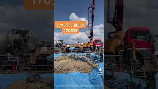 #NANSEI #putzmeister #M28 #コンクリートポンプ車 #concretepump #ラップル #捨コン#tiktok