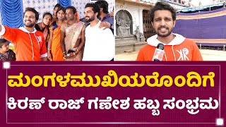 ಮಂಗಳಮುಖಿಯರೊಂದಿಗೆ Kiran Raj ಗಣೇಶ ಹಬ್ಬ ಸಂಭ್ರಮ | Ganesha Festival Celebration | NewsFirst Kannada