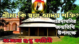 সারদাদেবী কি স্বয়ং আদ্যাশক্তি জগদম্বা ? জানুন শ্রীমার অজানা সত্য কাহিনী / Sarada Devi true story