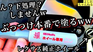 動画後半で急にホイールの傷を塗り出しちゃう底辺レクサスYouTuber【レクサスNX】【よしおちゃんねる】