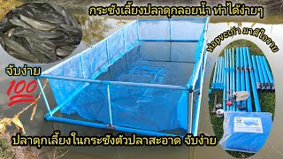 กระชังเลี้ยงปลาดุกลอยน้ำ ประกอบจากท่อpvc ทำได้เองง่ายๆๆ