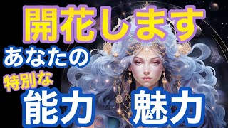 【壮大すぎ】あなたの特別な能力🌟魅力💖まだ気づいてないスキルがこの瞬間に開花していきます✨