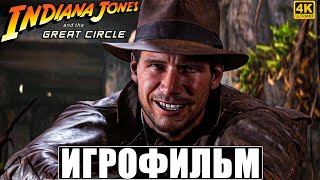 ИГРОФИЛЬМ INDIANA JONES AND THE GREAT CIRCLE ➤ Полное Прохождение Без Комментариев ➤ Индиана Джонс