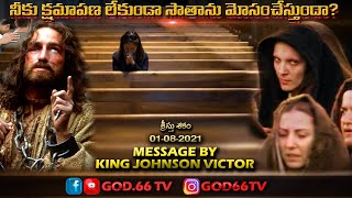 నీకు క్షమాపణ లేకుండా సాతాను మోసంచేస్తుందా ? | God.66 tv |