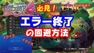 【ディスガイア6】自動戦闘で放置しているとゲームが強制終了してしまうバグの対策法