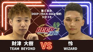 DEEP☆KICK 69 第2試合 財津大樹 vs 怜 DEEP☆KICK-66kg契約