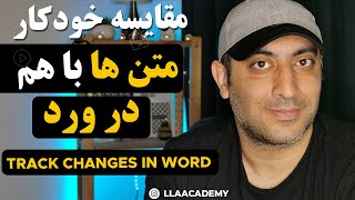 آموزش کامل مقایسه متون در نرم افزار ورد