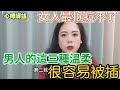 女人最抵抗不了男人的這三種溫柔，很容易被插