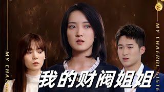 【MULTI SUB】【Full Movie】我的财阀姐姐！#sub #engsub