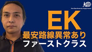 【バンコク - 香港はもう安くない】 エミレーツ航空ファーストクラス 世界一安く搭乗できる路線・世界一コストパフォーマンスの悪い路線・お得な路線を紹介 以遠権フライトを使って賢く乗る方法を解説します