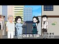 公婆旅游回来发现房子被儿媳卖了，原因竟是他们一碗水没端平 原创动画 家庭情感故事 婚姻婆媳关系